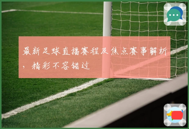 最新足球直播赛程及焦点赛事解析，精彩不容错过