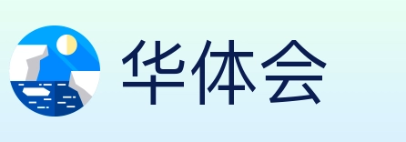 华体会